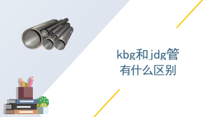 kbg和jdg管有什么区别