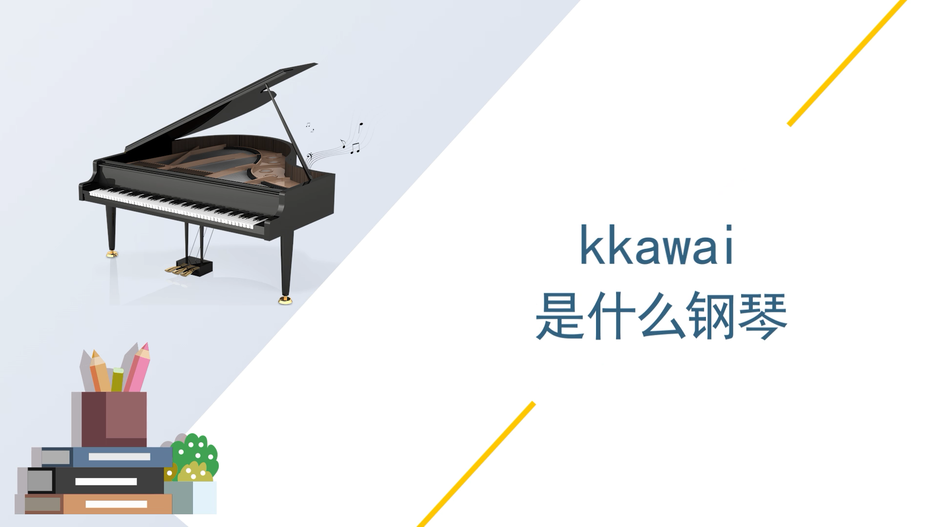kkawai是什么钢琴