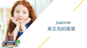 joanne英文名的寓意