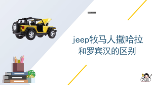 jeep牧马人撒哈拉和罗宾汉的区别