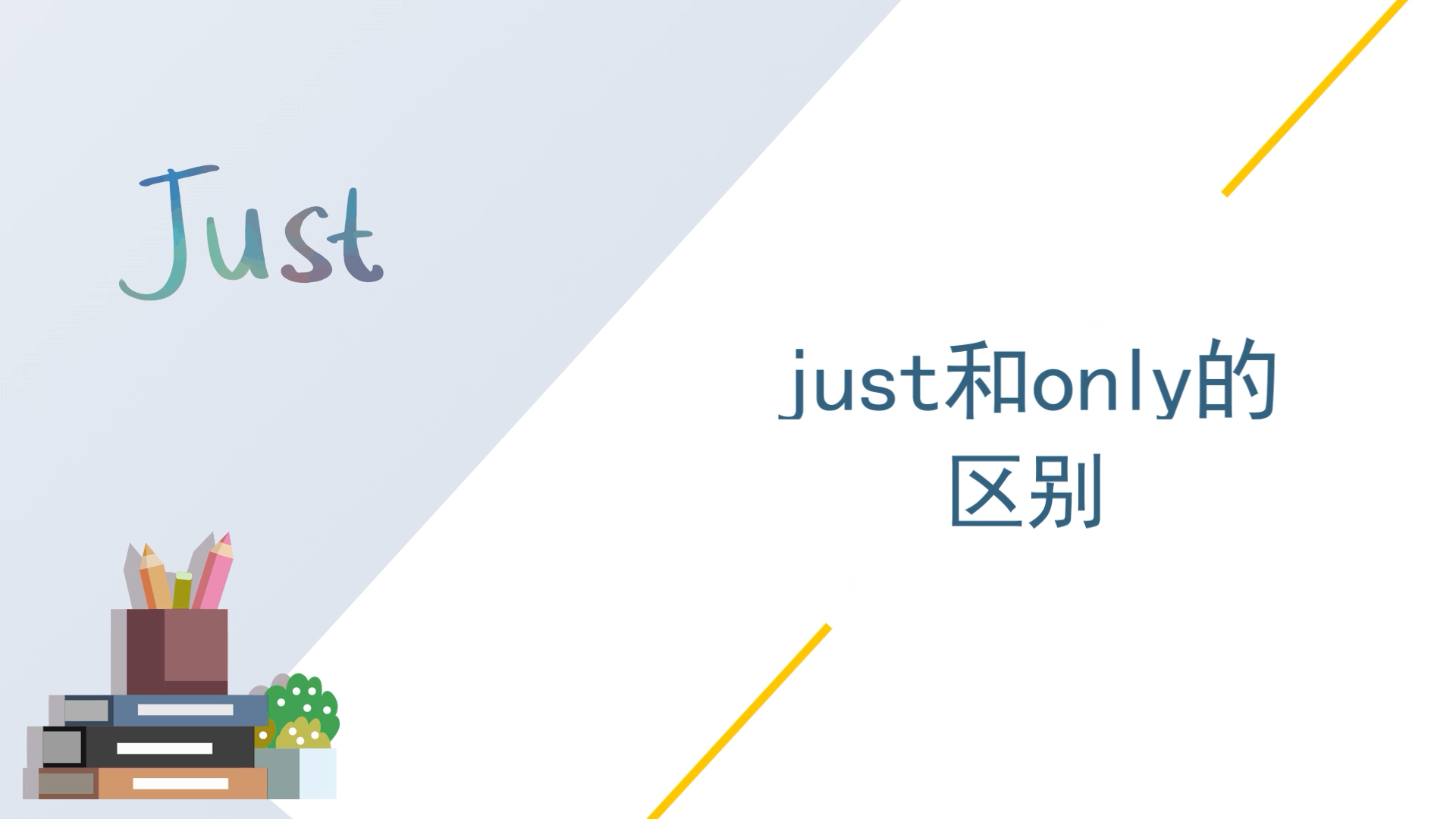 just和only的区别