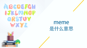 meme是什么意思