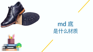 md 底是什么材质