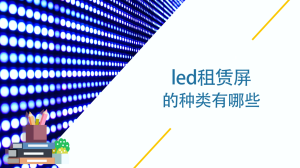 led租赁屏的种类有哪些