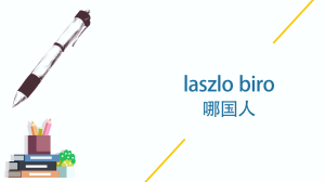 laszlobiro哪国人