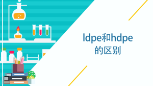 ldpe和hdpe的区别是什么