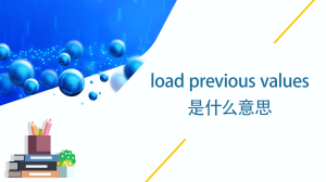 load previous values是什么意思