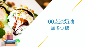 100克淡奶油加多少糖