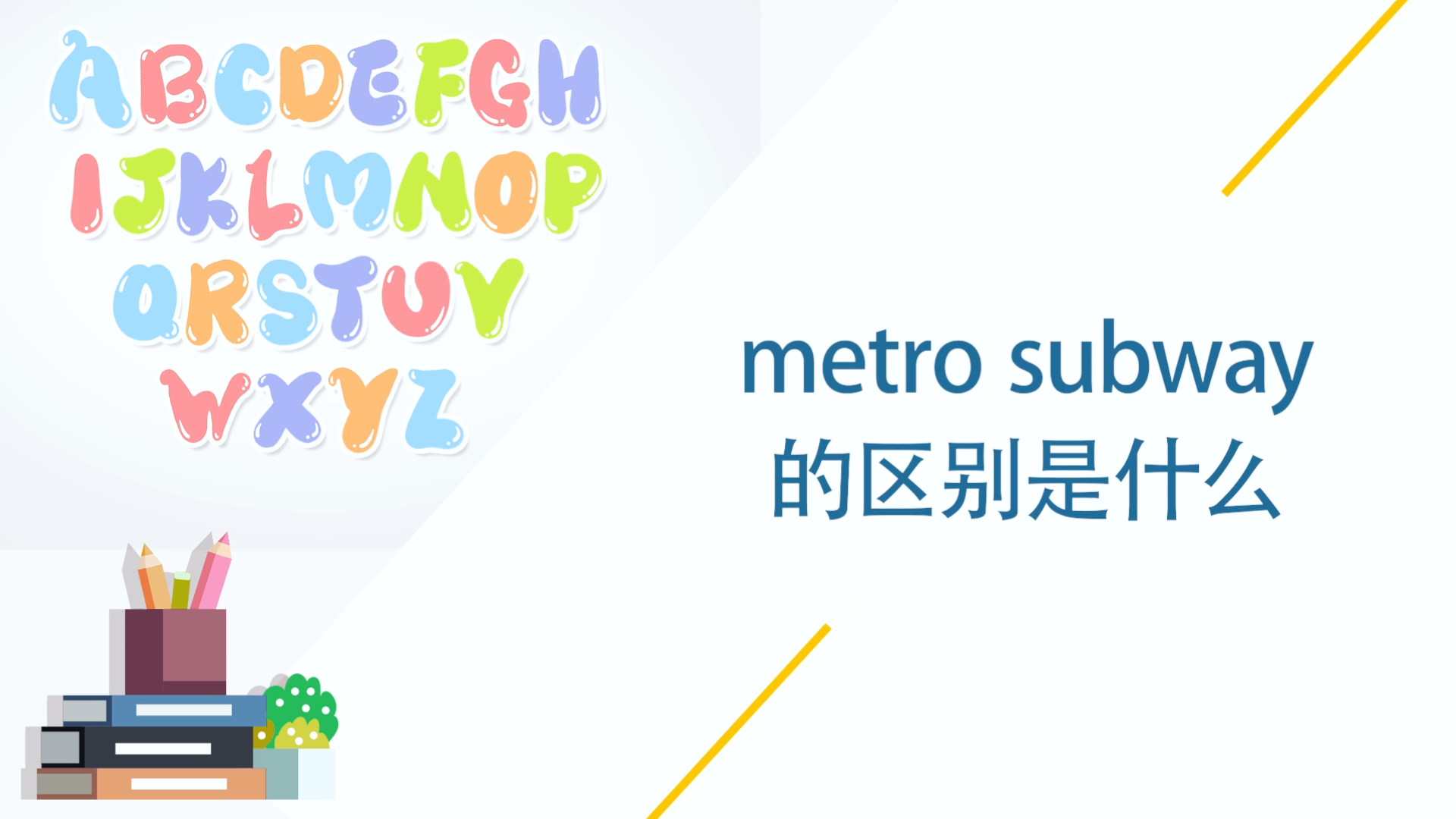 metro subway 的区别是什么