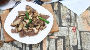 香菇炒牛肉的做法