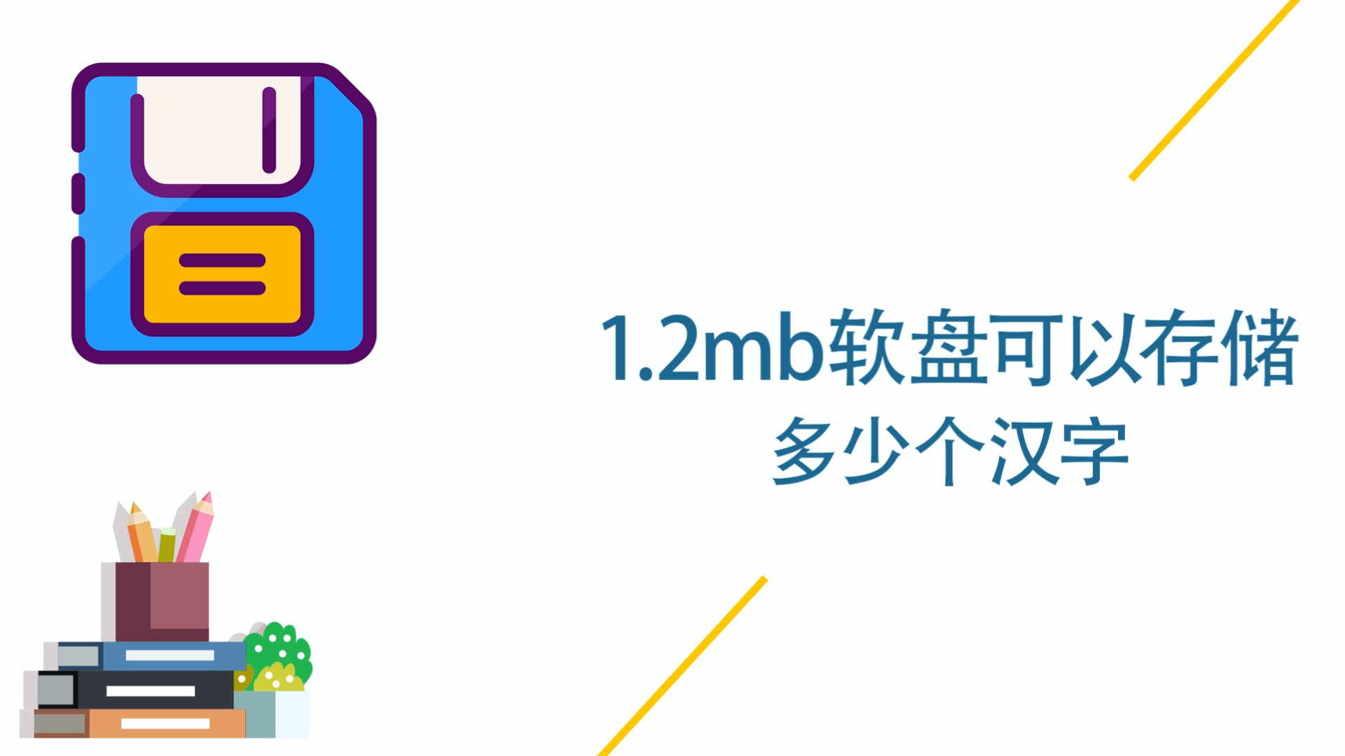 1.2mb软盘可以存储多少个汉字