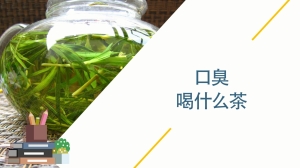 口臭喝什么茶