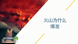 火山为什么爆发