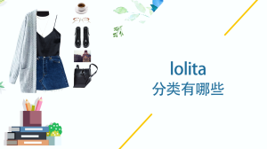 lolita分类有哪些