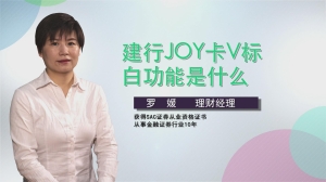 建行joy卡v标白功能