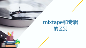 mixtape和专辑的区别