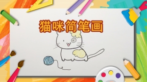 猫咪简笔画教程