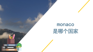 monaco是哪个国家