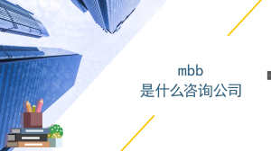 mbb是什么咨询公司