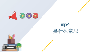 mp4是什么意思