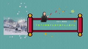 下雪了小树像什么房子像什么山像什么