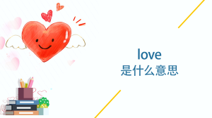 love是什么意思