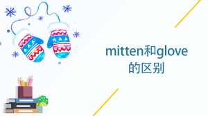 mitten和glove的区别