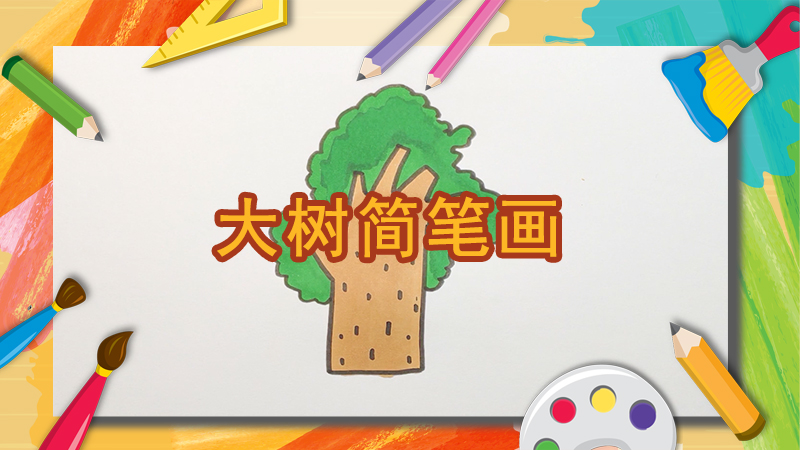 怎么画一棵大树