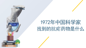 1972年中国科学家找到的抗疟药物是什么