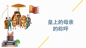 皇上的母亲的称呼是什么