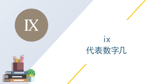 ix代表数字几