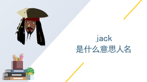 jack是什么意思