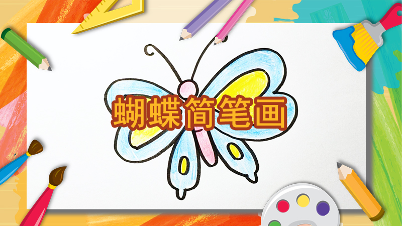 蝴蝶简笔画的方法
