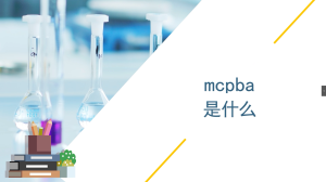 mcpba是什么