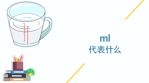 ml代表什么