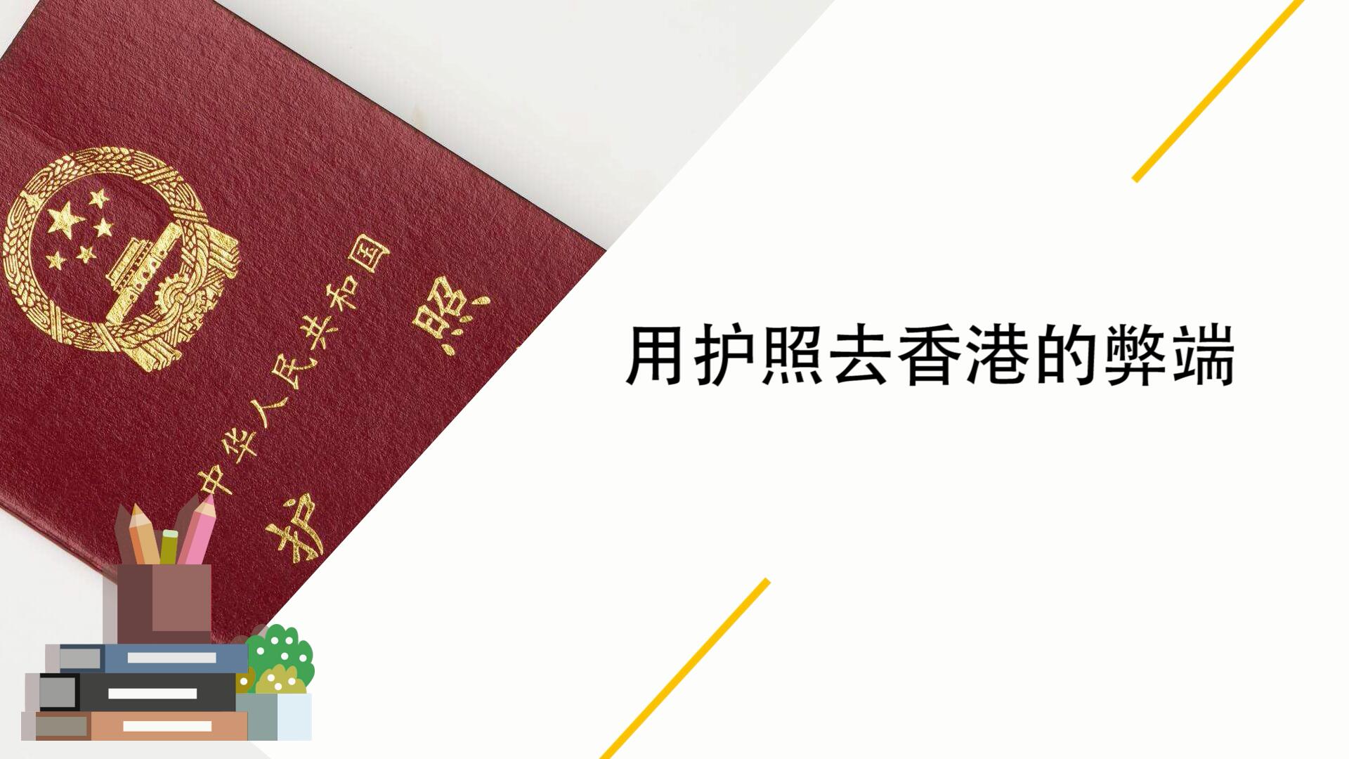 用护照去香港的弊端