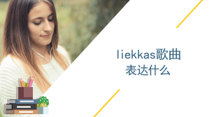 liekkas歌曲表达什么