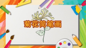 菊花简笔画