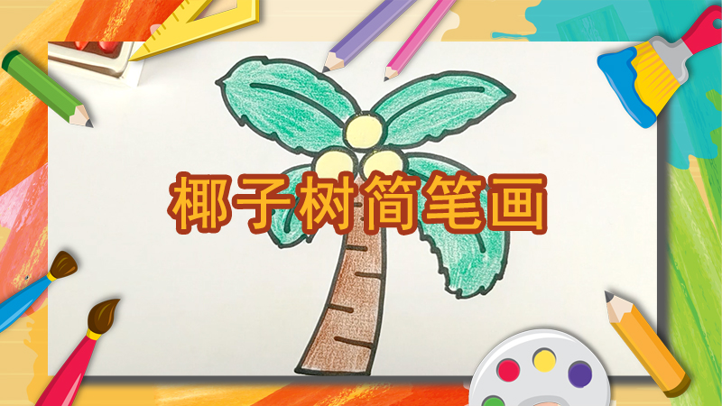 椰子樹怎么畫