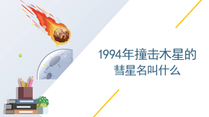 1994年撞击木星的彗星名字叫什么