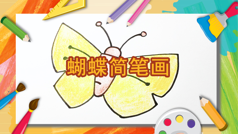 黄色的蝴蝶简笔画
