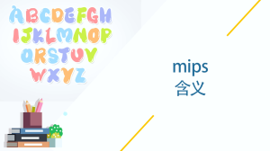 mips含义