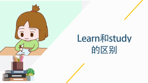 study和learn的区别