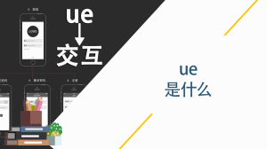 ue是什么