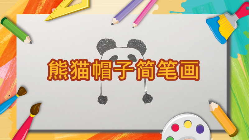 熊猫帽子简笔画