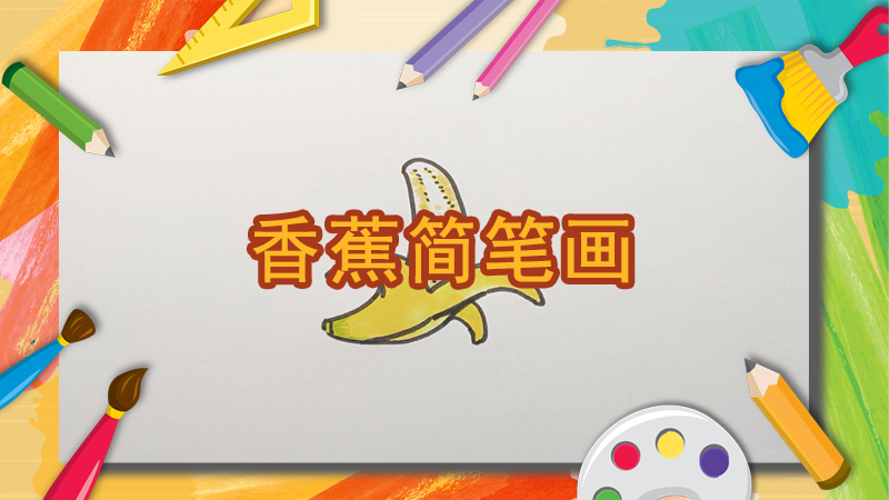 香蕉簡筆畫