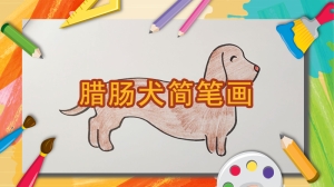 腊肠犬简笔画