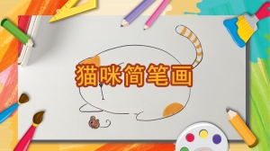 猫咪怎么画