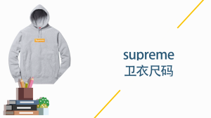 supreme卫衣尺码