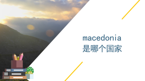 macedonia是哪个国家